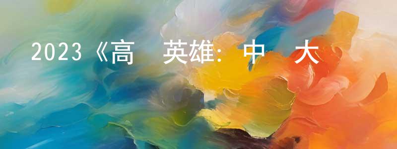 戴敏娟發布2023《高盧英雄：中國大戰羅馬帝國》完整版電影/在線觀看/百度云-美劇天堂